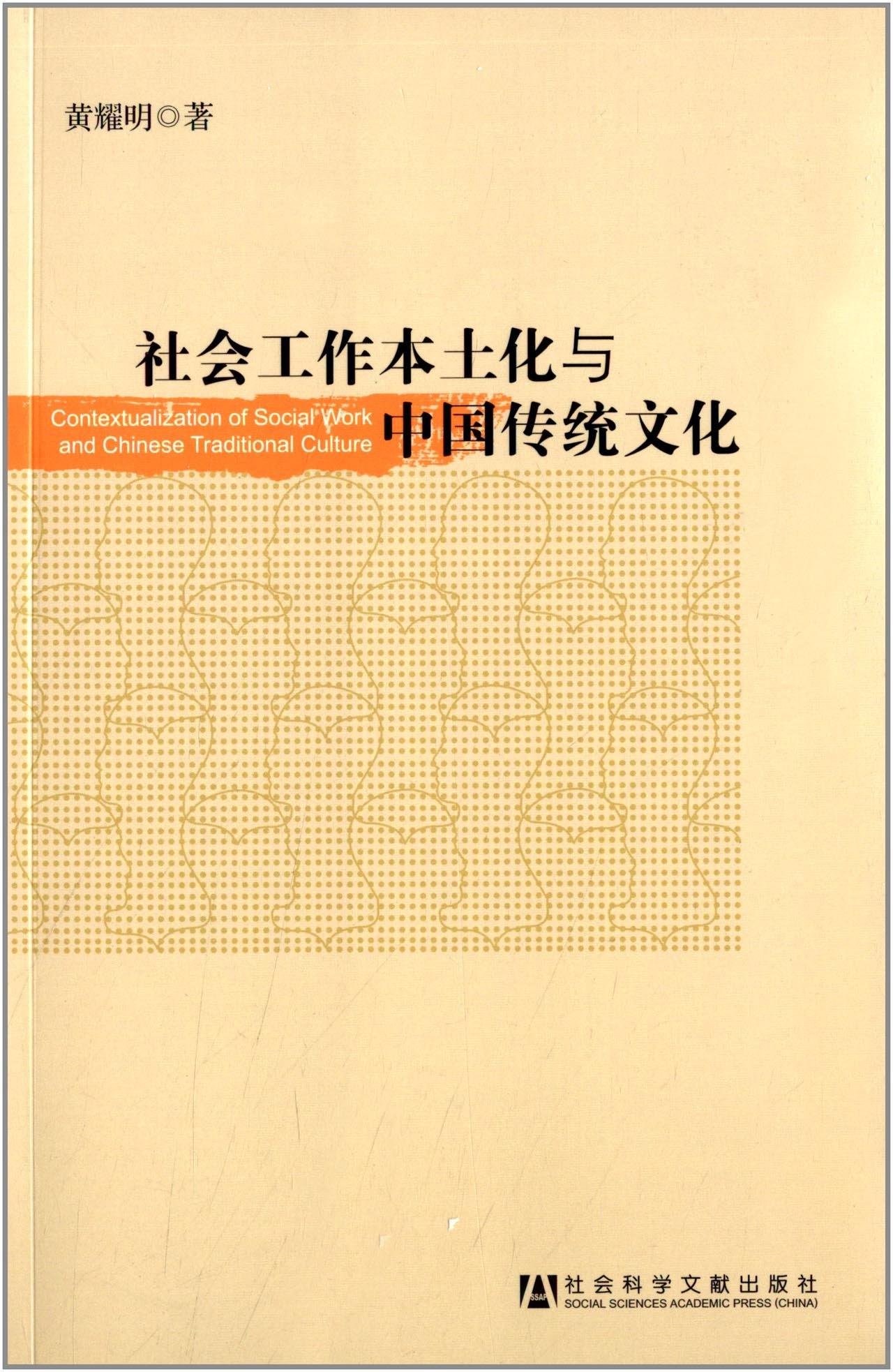 社会工作本土化与中国传统文化 黄耀明 Amazon Com Books