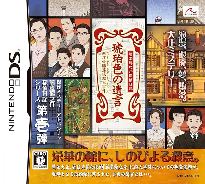 Amazon 藤堂龍之介探偵日記 琥珀色の遺言 西洋骨牌連続殺人事件 ゲームソフト