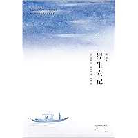 浮生六记(李现读的版本,汪涵、胡歌推荐。畅销300万册纪念彩色插图本。张佳玮精译,沈复给芸娘的绝美情书)(果麦经典) (Chinese Edition) book cover 浮生六记(李现读的版本,汪涵、胡歌推荐。畅销300万册纪念彩色插图本。张佳玮精译,沈复给芸娘的绝美情书)(果麦经典) (Chinese Edition) book cover