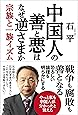 中国人の善と悪はなぜ逆さまか 宗族と一族イズム