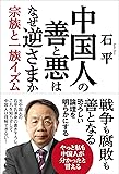 中国人の善と悪はなぜ逆さまか 宗族と一族イズム