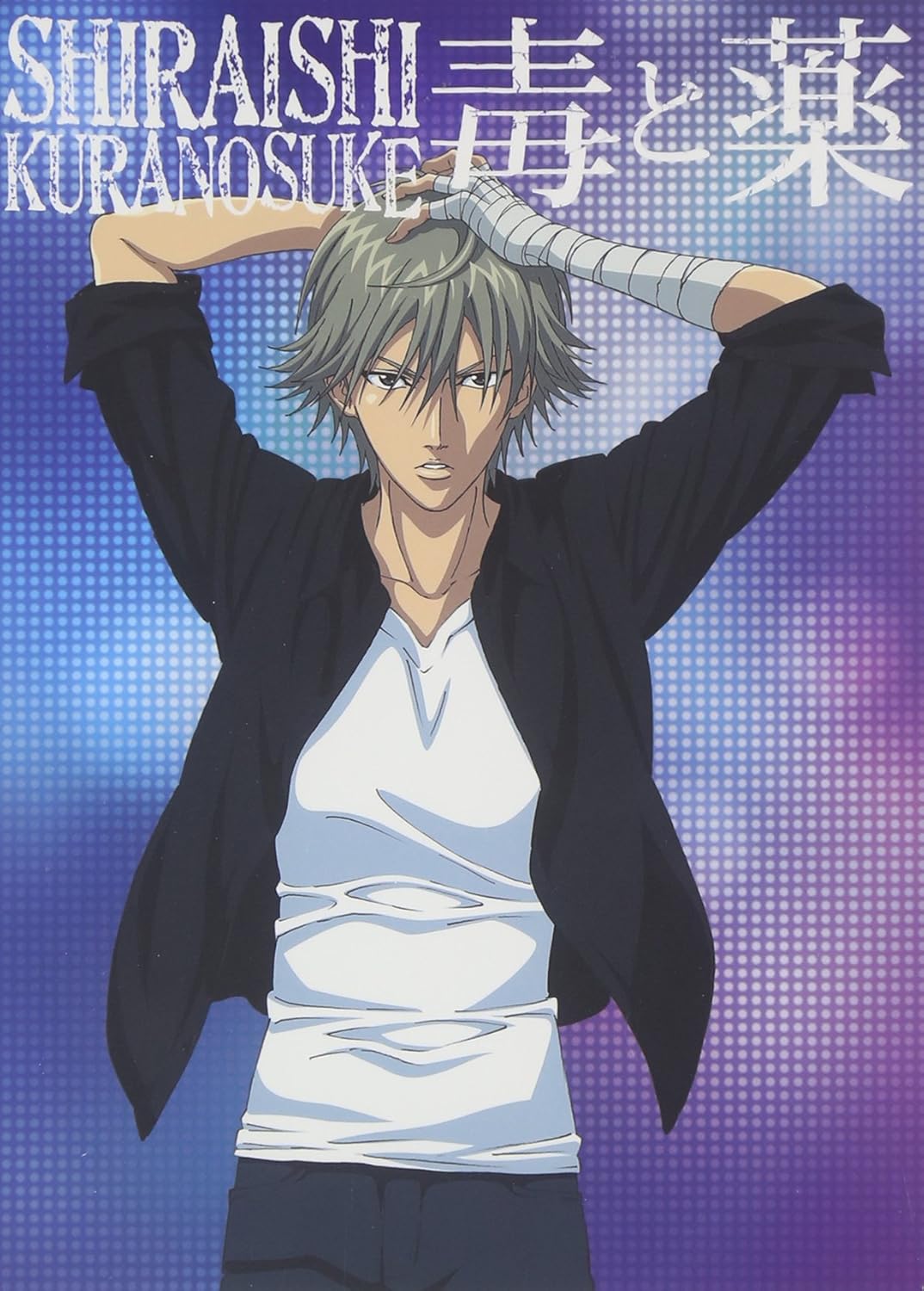 Amazon 毒と薬 初回生産限定盤 Dvd付 白石蔵ノ介 アニメ ミュージック