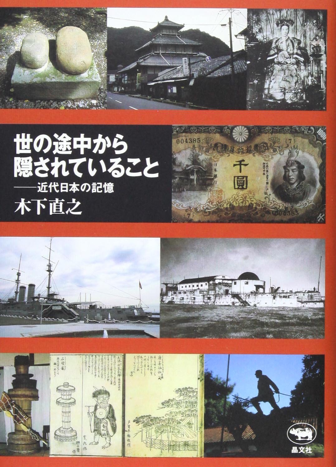 世の途中から隠されていること 近代日本の記憶 木下 直之 本 通販 Amazon