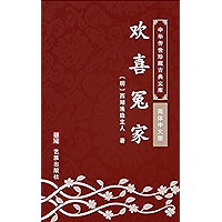 欢喜冤家(简体中文版): 中华传世珍藏古典文库 (Chinese Edition) book cover 欢喜冤家(简体中文版): 中华传世珍藏古典文库 (Chinese Edition) book cover