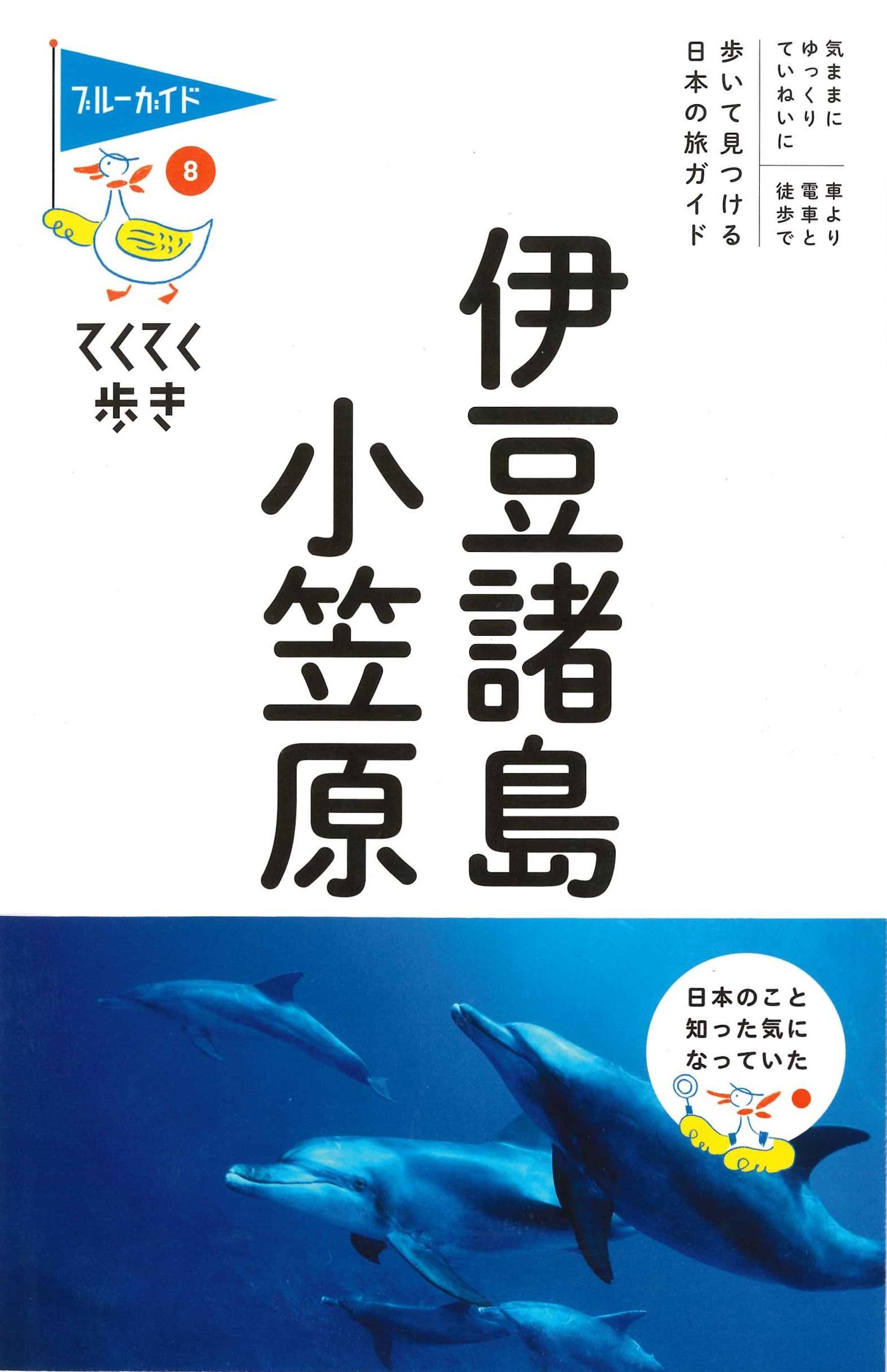 伊豆諸島 小笠原 ブルーガイドてくてく歩き ブルーガイド編集部 本 通販 Amazon
