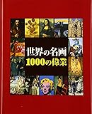 世界の名画 1000の偉業