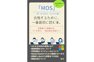 Learn from one-time passers The first book to read in order to pass MOS general Word2013 Excel2013 Learning from successful a