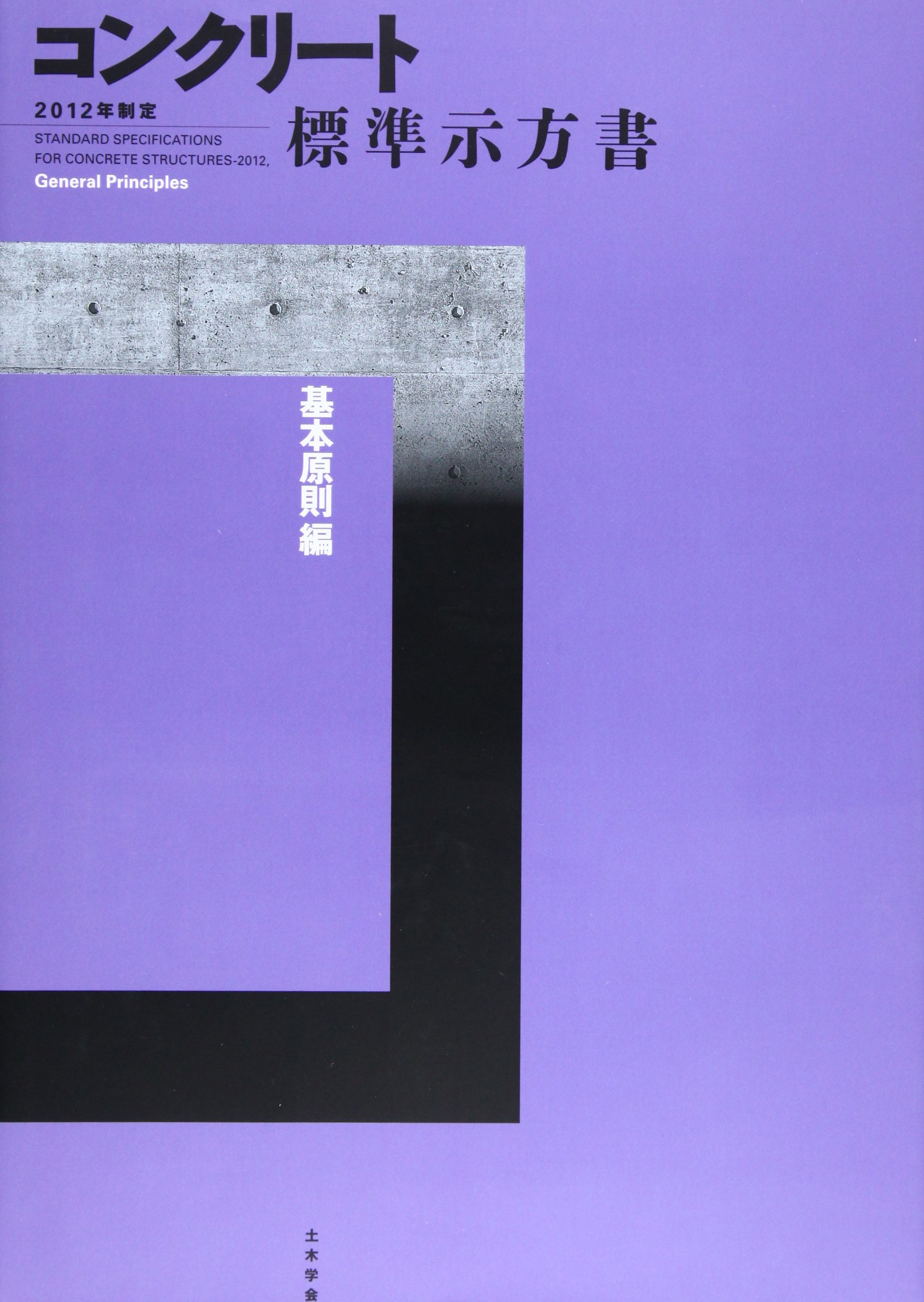 在庫限りッ アウトレット 書籍 コンクリート標準示方書改訂資料 12年制定基本原則編 設計編 施工編 コンクリートライブラリー 土木学会 コンクリート委員会 即日発送 Statemediaservice Com