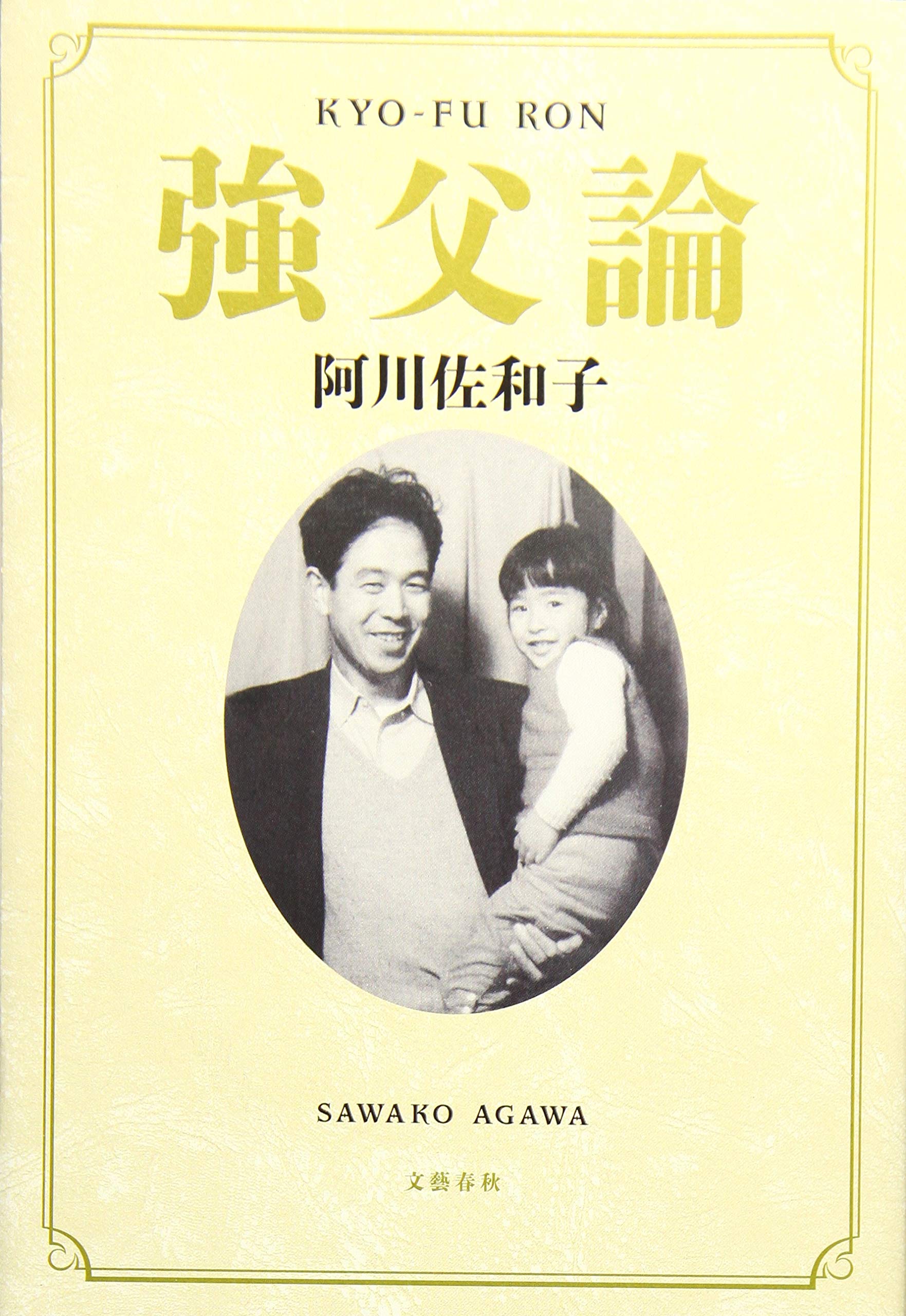 強父論 佐和子 阿川 本 通販 Amazon