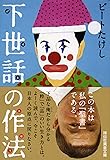下世話の作法 (祥伝社黄金文庫)