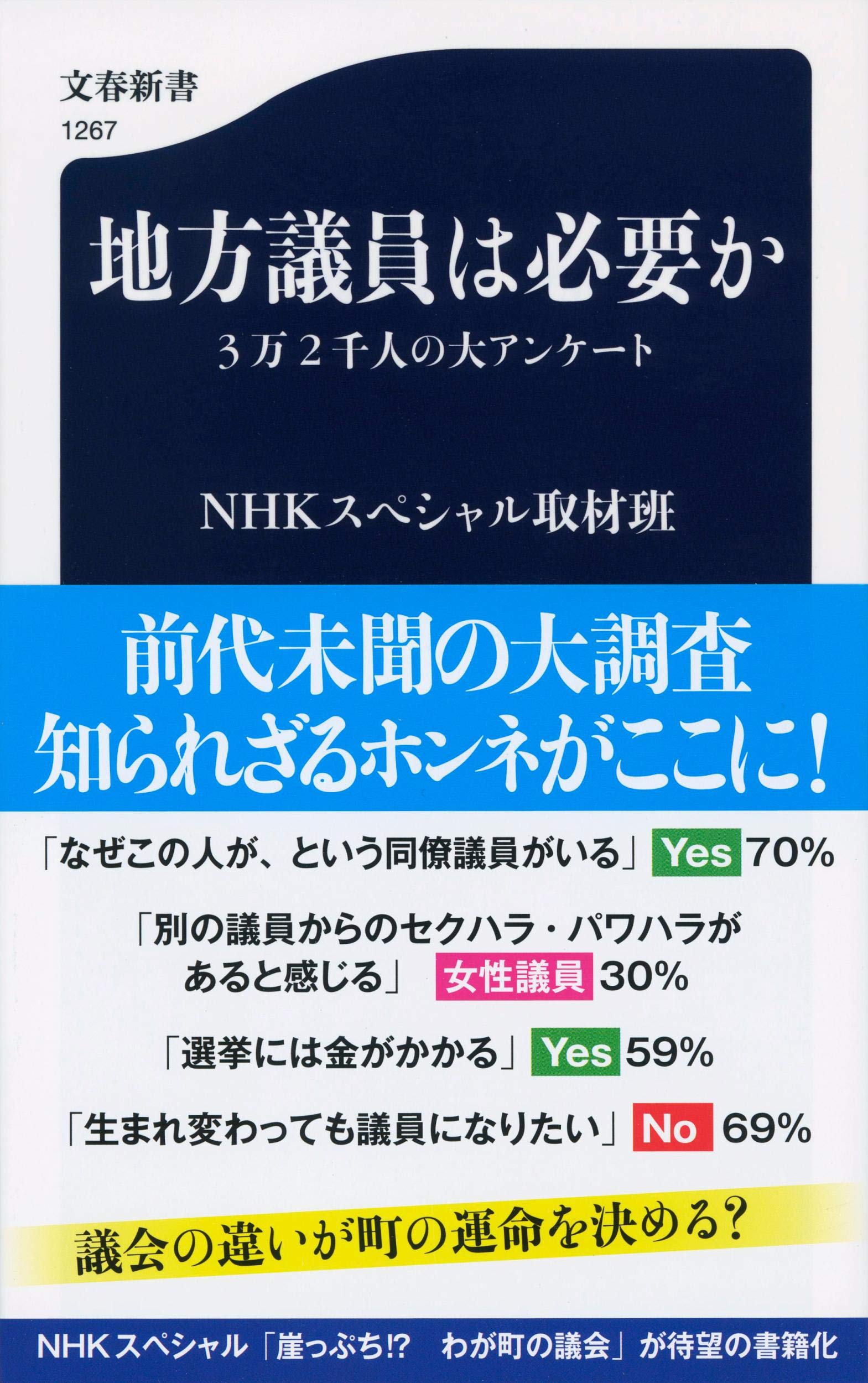 地方議員は必要か 3万2千人の大アンケート 文春新書 Nhkスペシャル取材班 本 通販 Amazon 地方議員は必要か 3万2千人の大アンケート 文春新書 Nhkスペシャル取材班 本 通販 Amazon