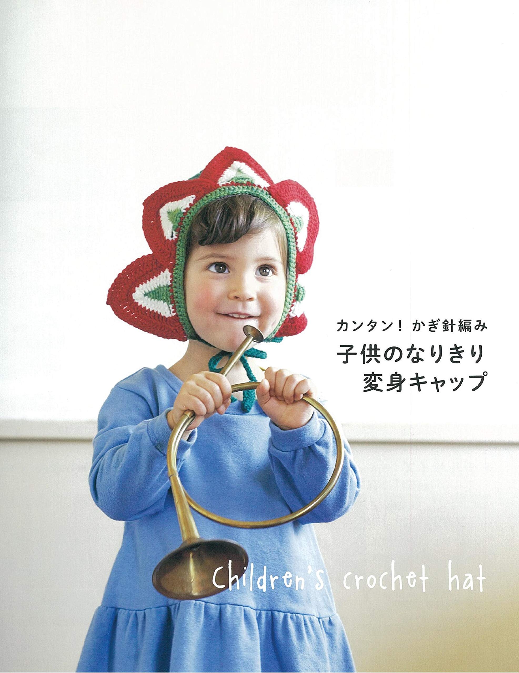 カンタン かぎ針編み 子供のなりきり変身キャップ アサヒオリジナル 本 通販 Amazon