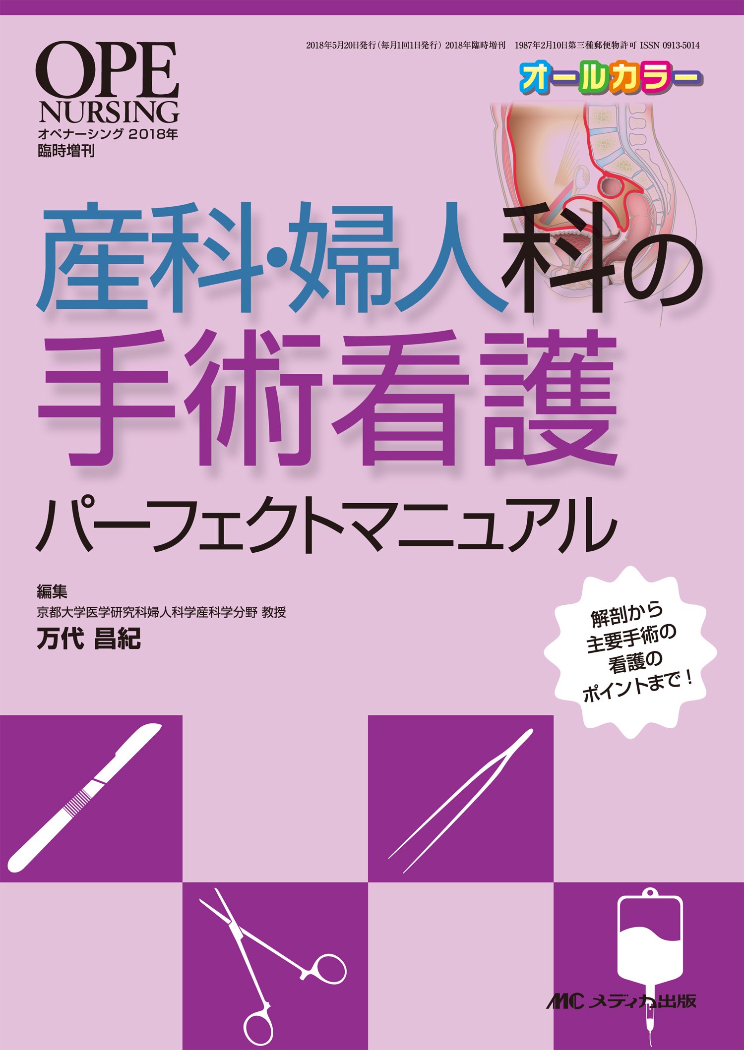 産科 婦人科の手術看護パーフェクトマニュアル 解剖から主要手術の看護のポイントまで オペナーシング18年臨時増刊 万代 昌紀 本 通販 Amazon 産科 婦人科の手術看護パーフェクトマニュアル 解剖から主要手術の看護のポイントまで オペナーシング18年臨時増刊 万代 昌紀 本 通販 Amazon