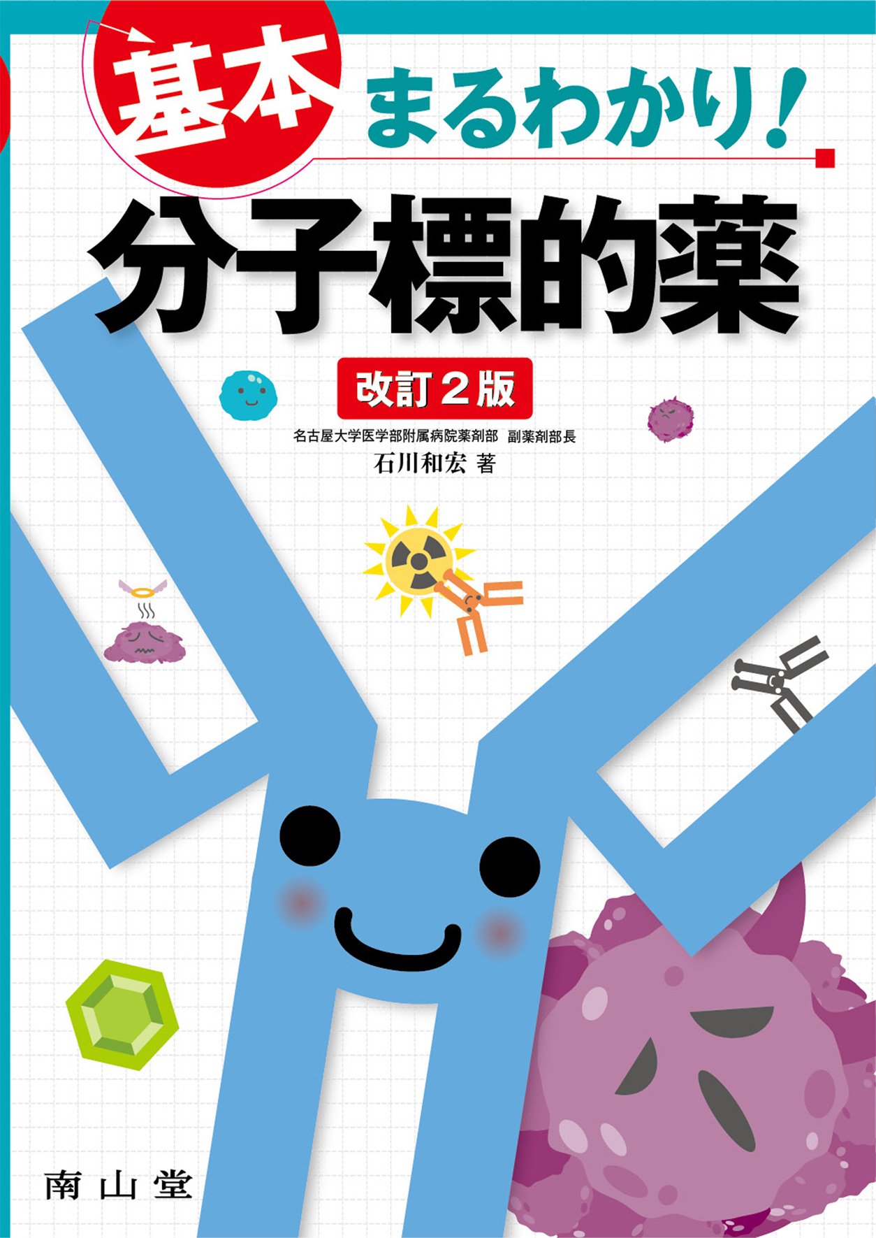 基本まるわかり 分子標的薬 石川 和宏 本 通販 Amazon