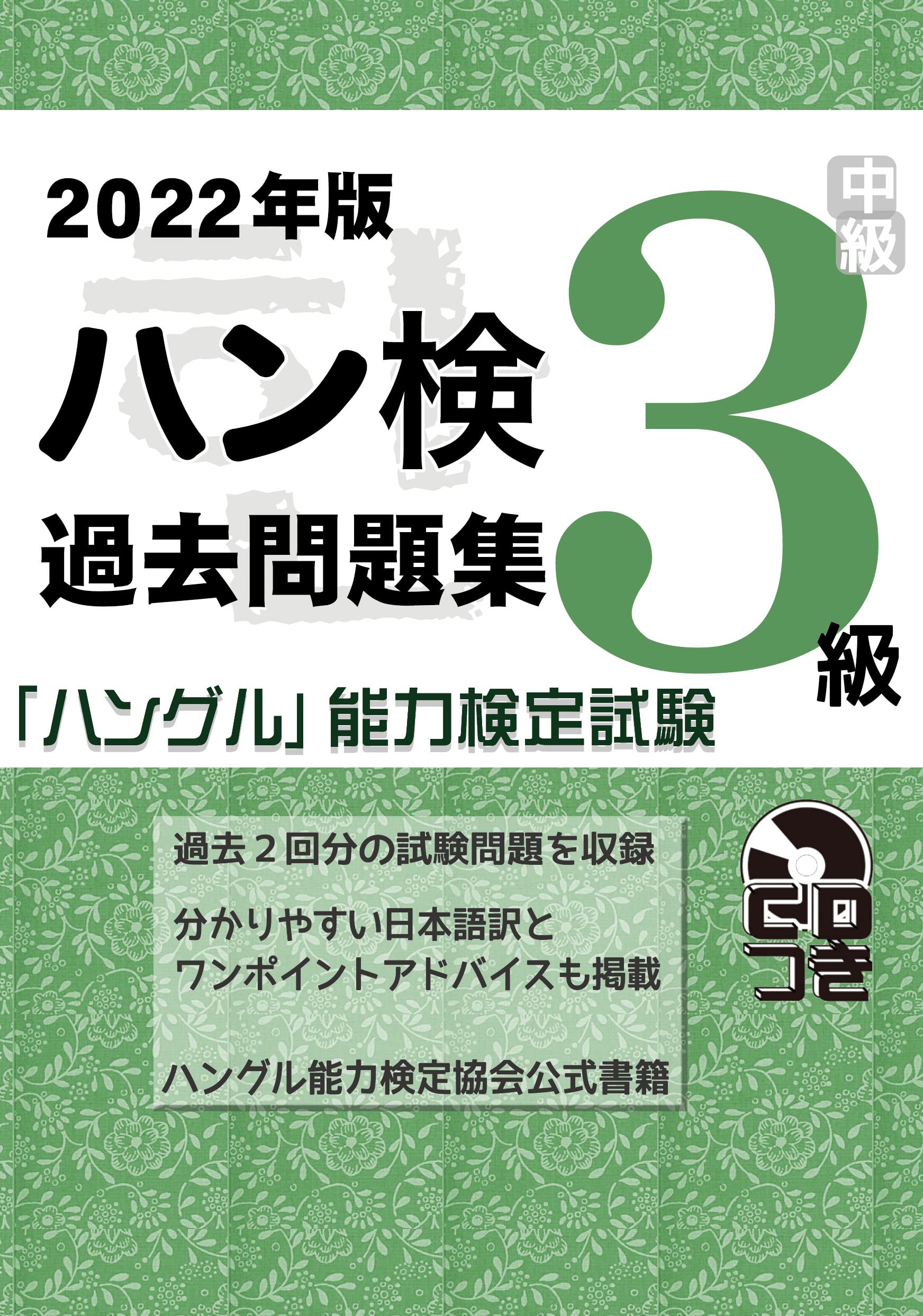 ハングル能力検定試験3級 総合対策 各国語