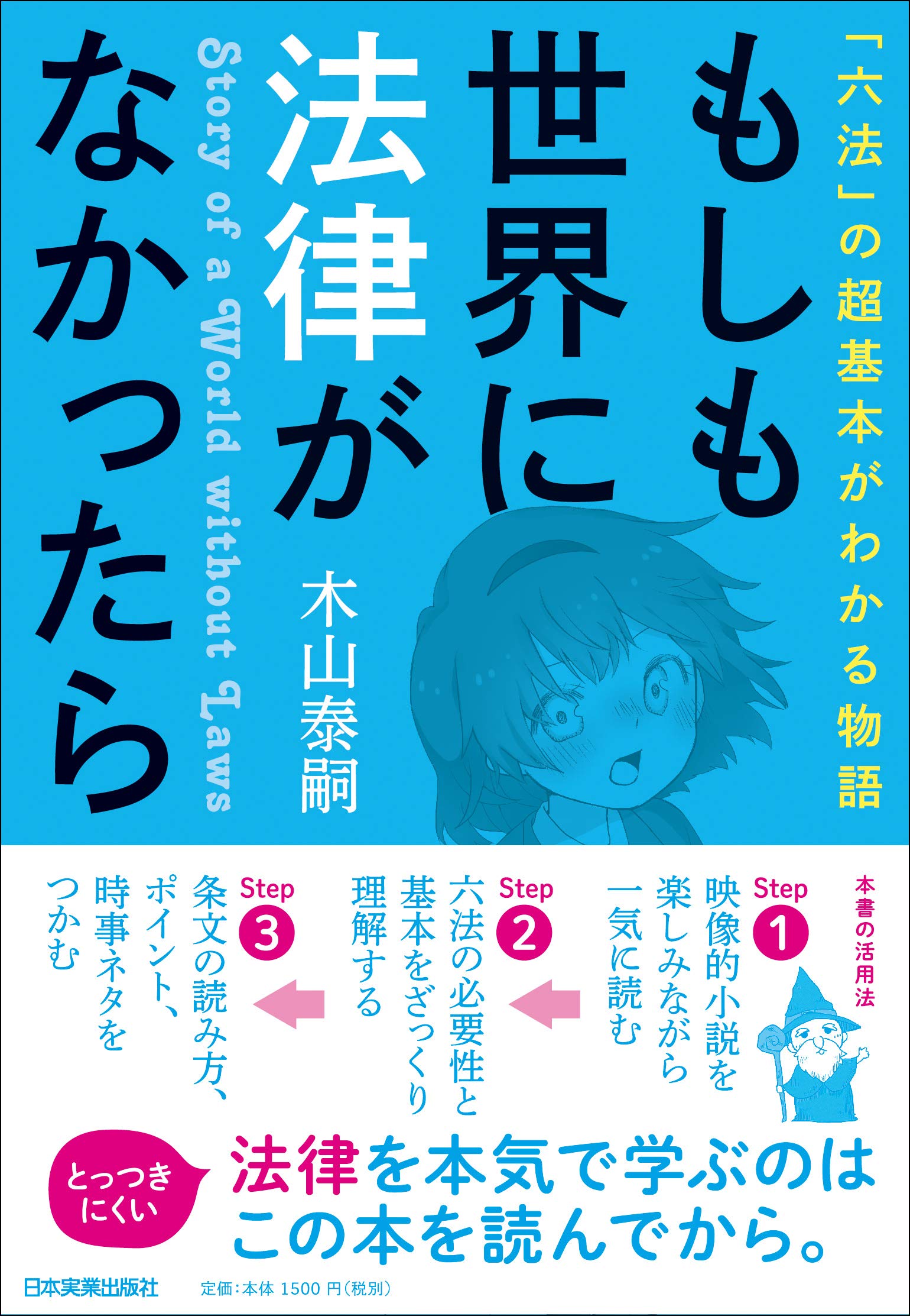 もしも世界に法律がなかったら 六法 の超基本がわかる物語 木山 泰嗣 本 通販 Amazon