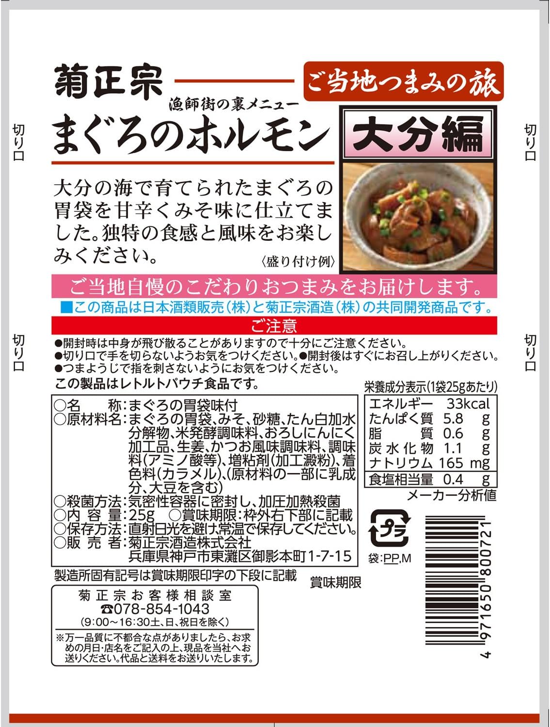 Amazon 菊正宗 ご当地つまみの旅 まぐろのホルモン 大分編 25g 10袋 菊正宗 おつまみ 珍味 通販