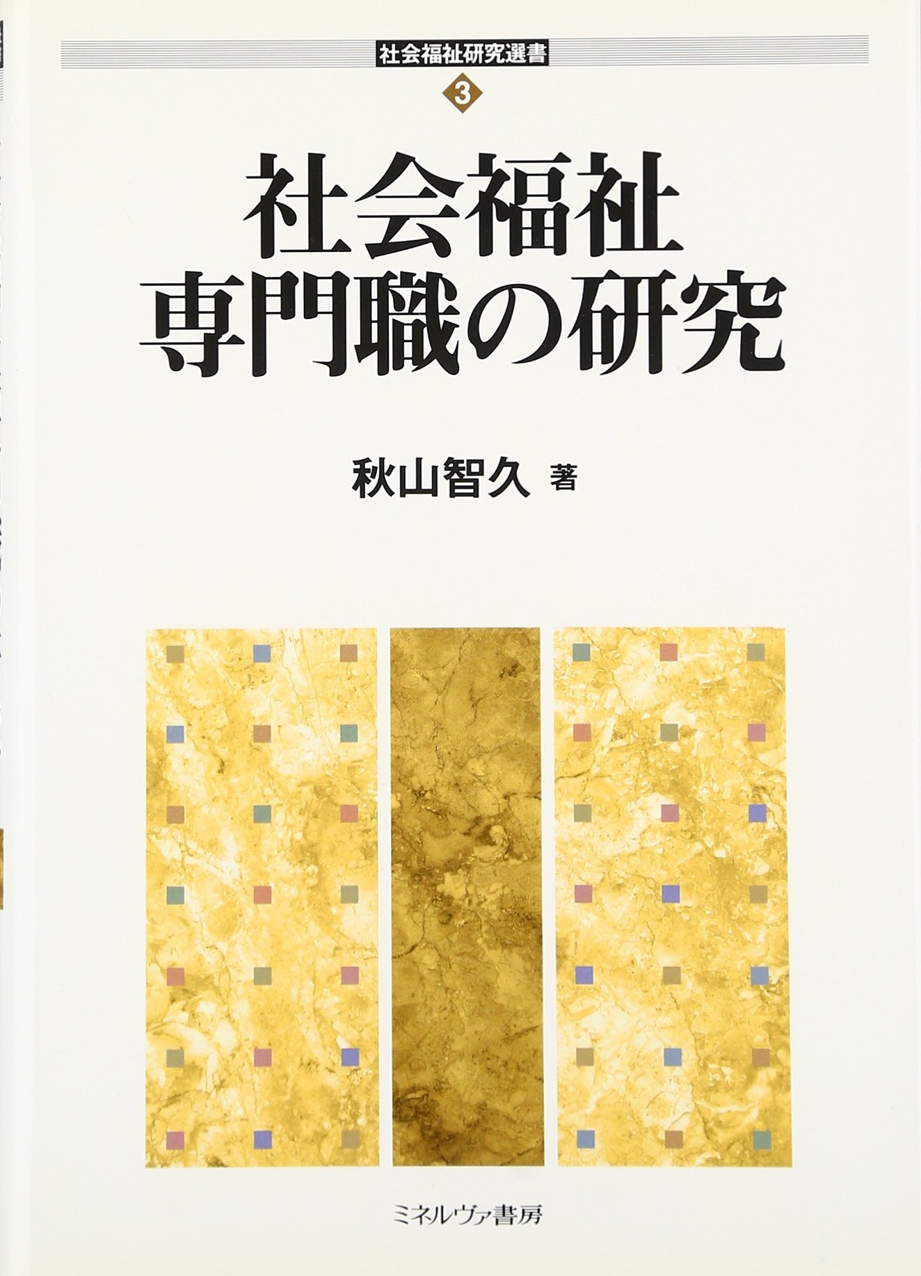 社会福祉専門職の研究 社会福祉研究選書 秋山 智久 本 通販 Amazon