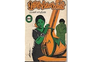 தொடுகோடுகள் (Tamil Edition)