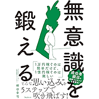 無意識を鍛える (Japanese Edition) book cover