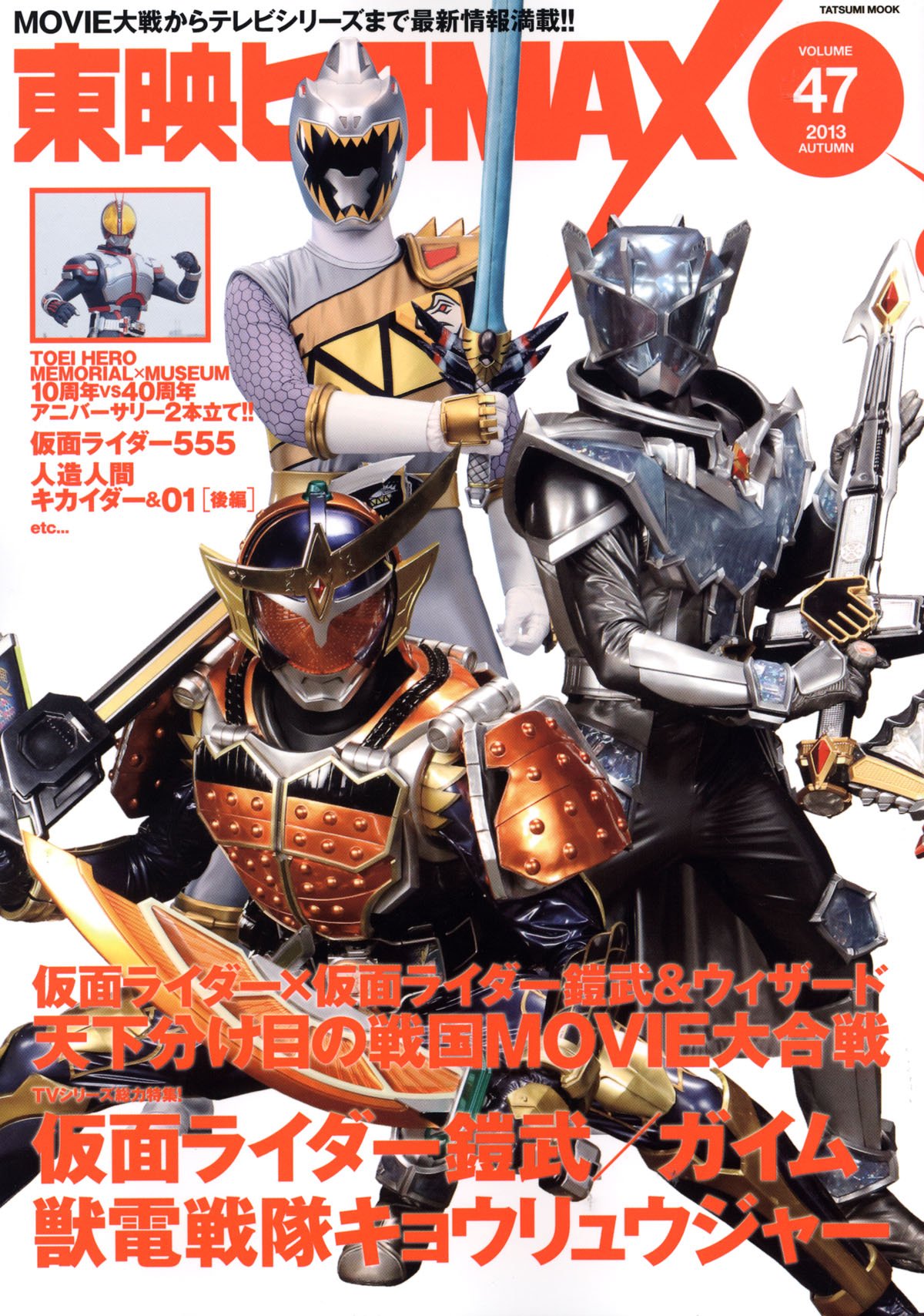 東映ヒーローmax Vol 47 タツミムック Amazon Com Books