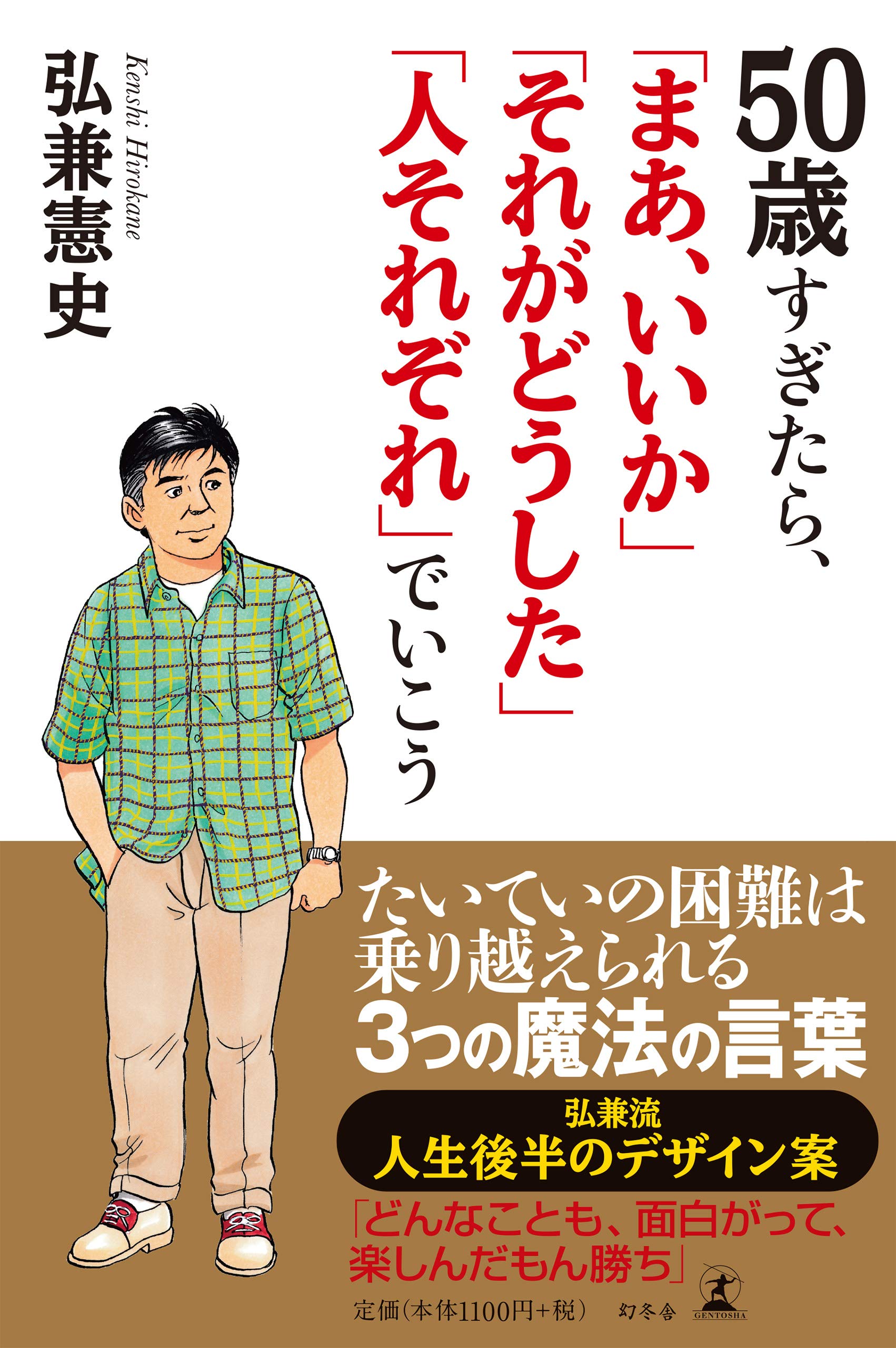50歳すぎたら まあ いいか それがどうした 人それぞれ でいこう 弘兼 憲史 本 通販 Amazon