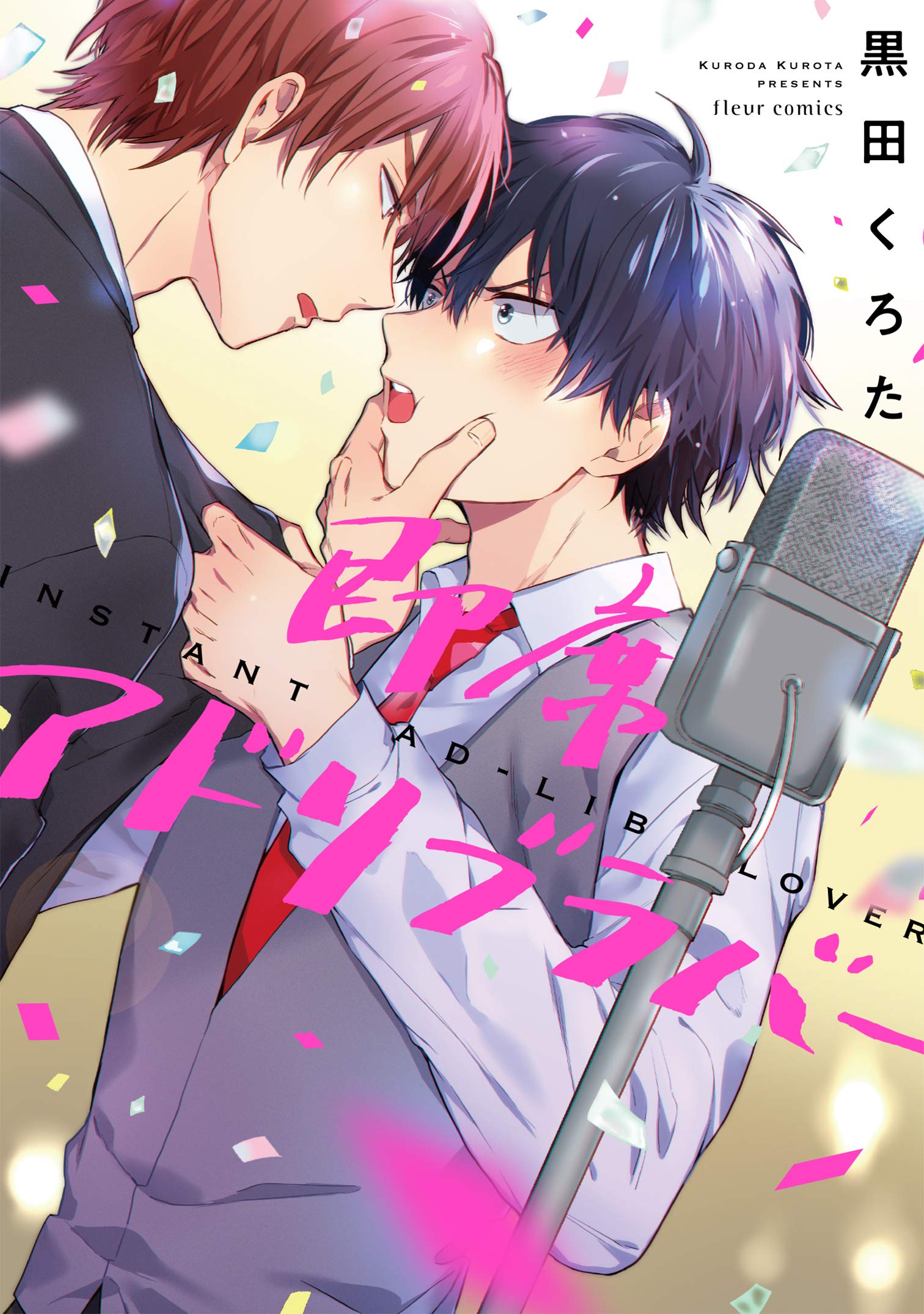 即席アドリブラバー フルールコミックス 黒田 くろた 本 通販 Amazon