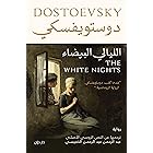 ‫الليالي البيضاء‬ (Arabic Edition)