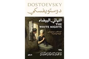 ‫الليالي البيضاء‬ (Arabic Edition)
