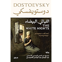 ‫الليالي البيضاء‬ (Arabic Edition) book cover