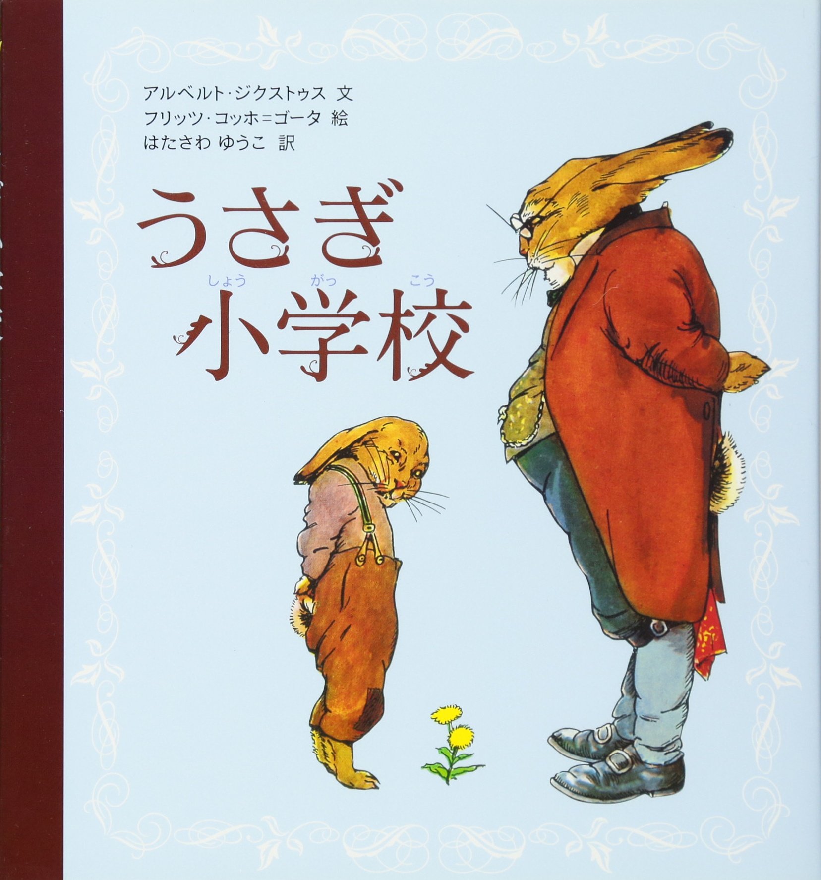 うさぎ小学校 アルベルト ジクストゥス フリッツ コッホ ゴータ Albert Sixtus Fritz Koch Gotha はたさわ ゆうこ 本 通販 Amazon