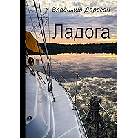 Ладога (Russian Edition) book cover