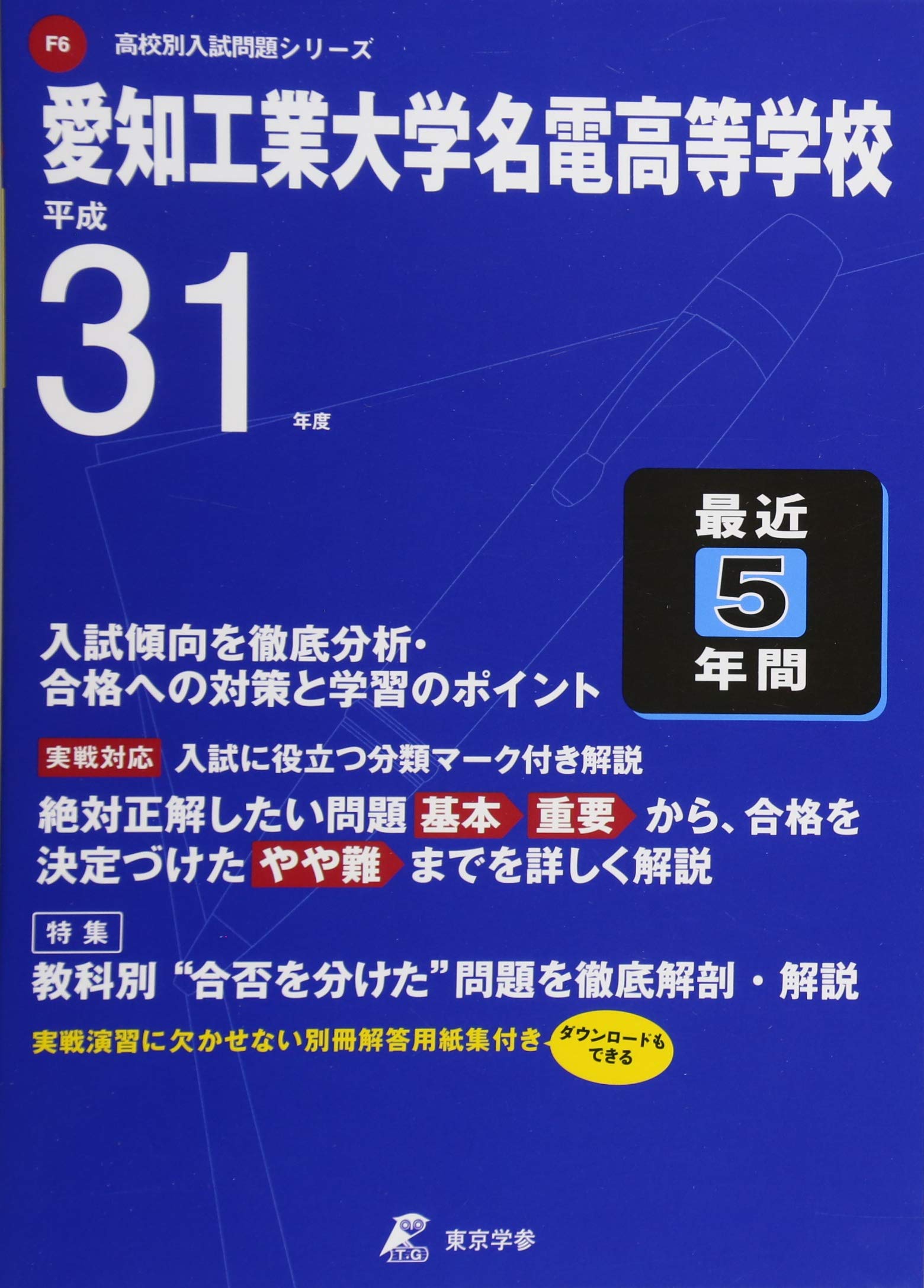 愛知工業大学名電高等学校 平成31年度用 過去5年分収録 高校別入試問題シリーズf6 東京学参 編集部 本 通販 Amazon