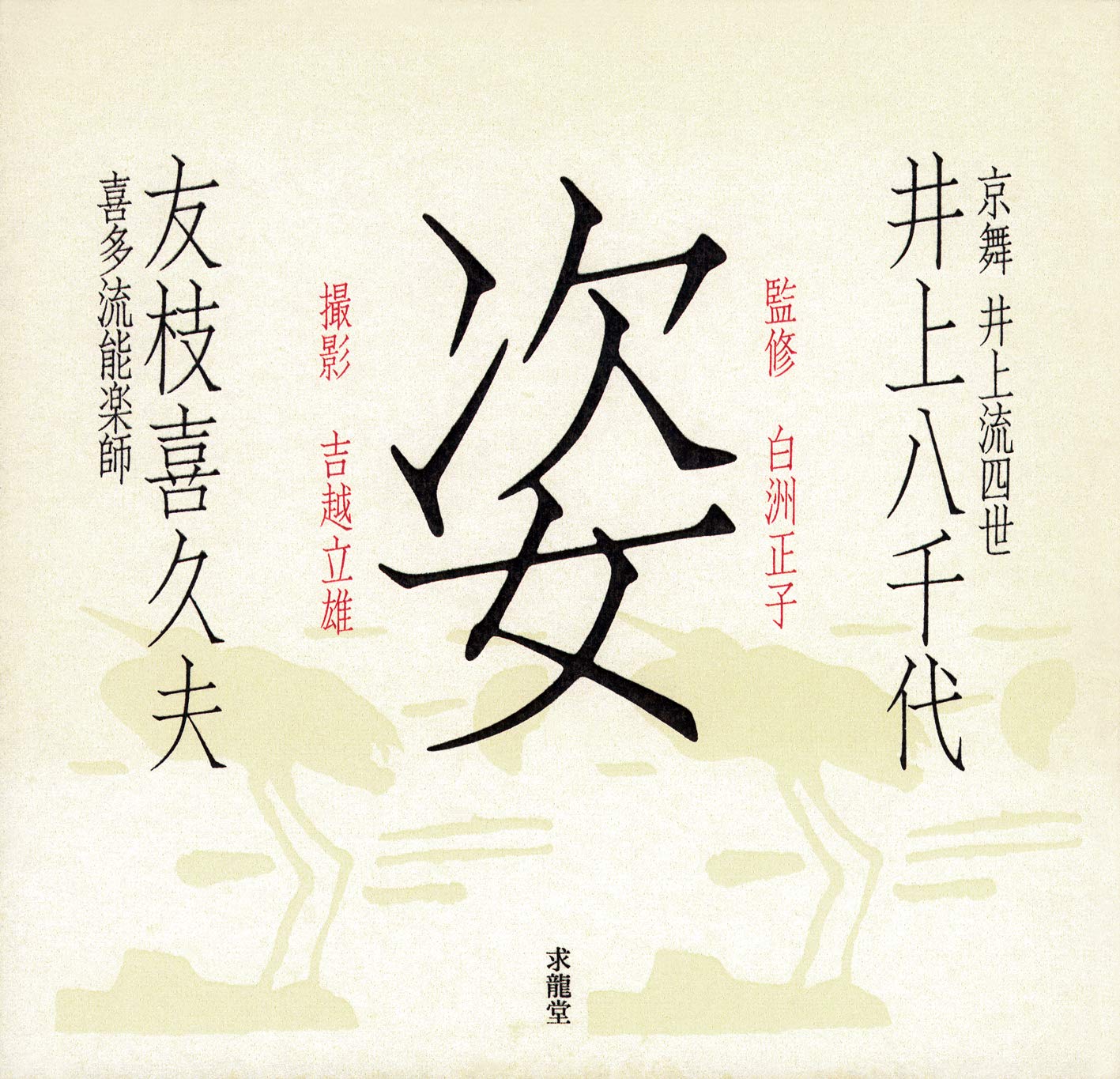 姿 井上八千代 京舞井上流四世 友枝喜久夫 喜多流能楽師 Amazon Com Books