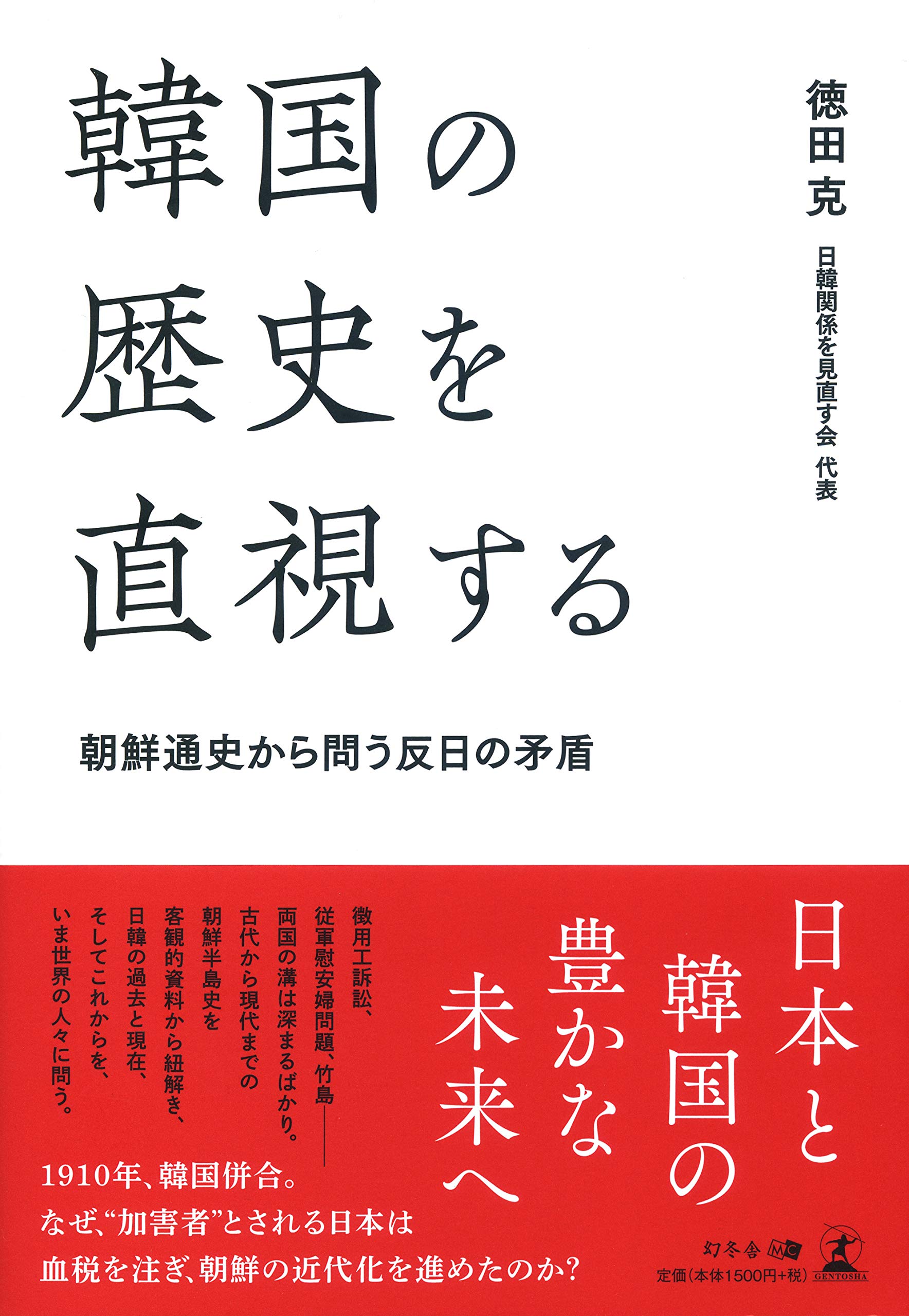 韓国の歴史を直視する 朝鮮通史から問う反日の矛盾 徳田 克 本 通販 Amazon
