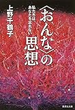 〈おんな〉の思想 私たちは、あなたを忘れない (集英社文庫)