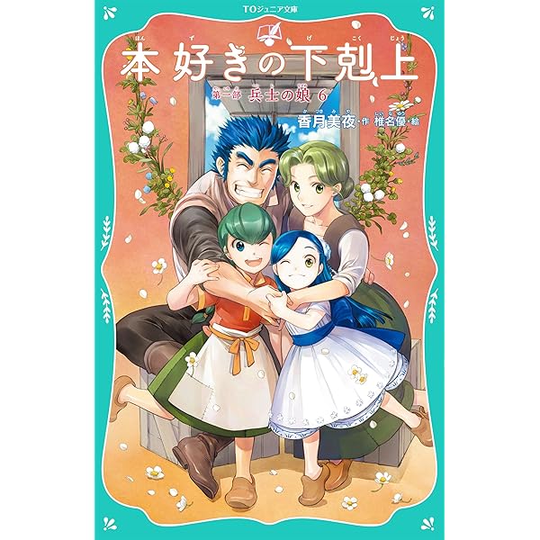 Amazon.com: 【TOジュニア文庫】本好きの下剋上 第一部 兵士の娘5