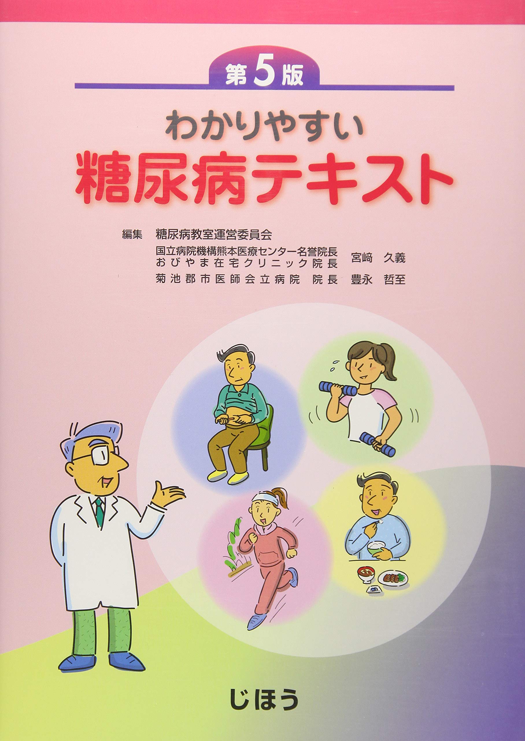 わかりやすい糖尿病テキスト 第5版 宮﨑 久義 豊永 哲至 本 通販 Amazon