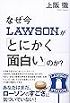 なぜ今ローソンが「とにかく面白い」のか？