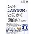 なぜ今ローソンが「とにかく面白い」のか？