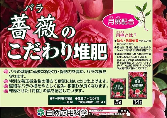 Amazon 自然応用科学 薔薇のこだわり 堆肥 14l 肥料 土壌改良剤