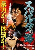 スパルタの海 [DVD]