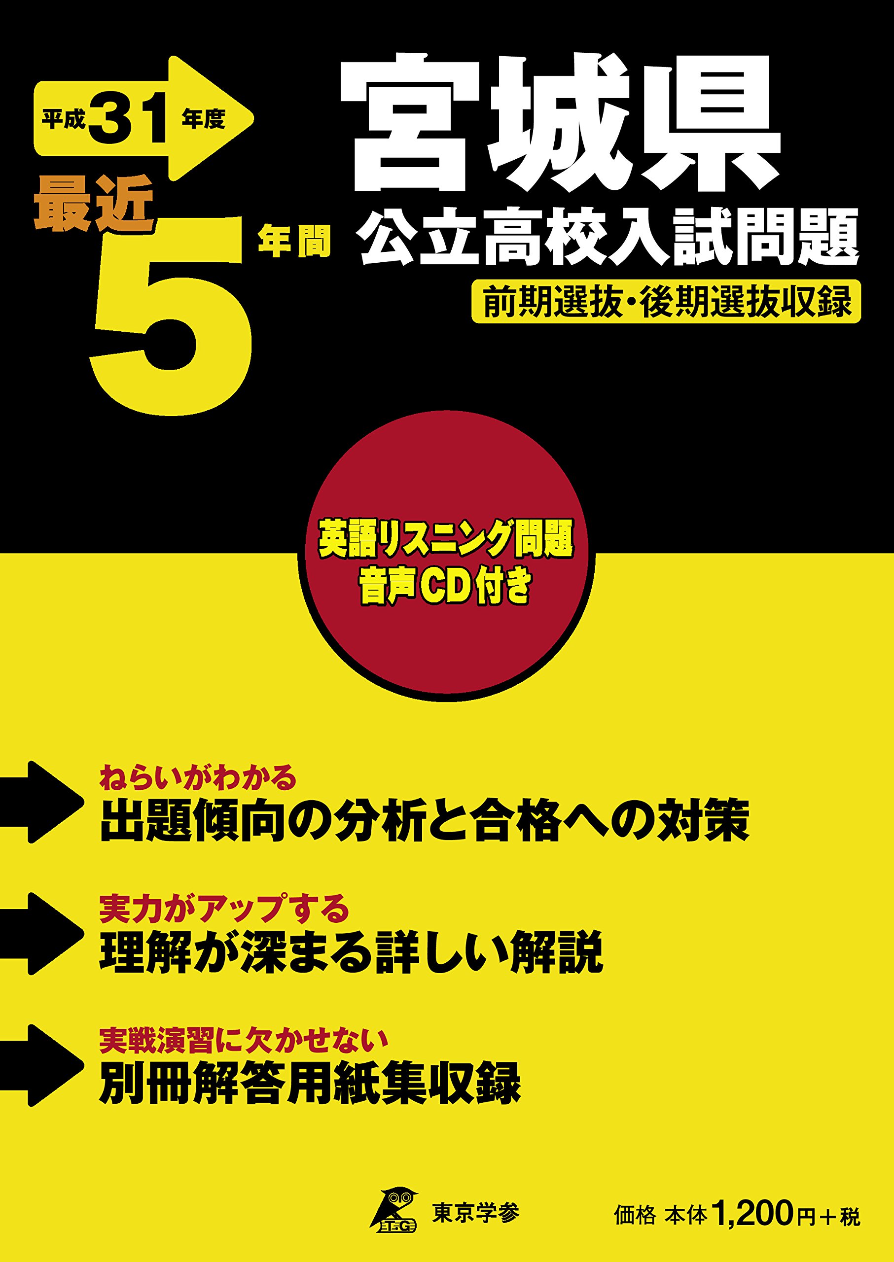 宮城県公立高校 入試問題 平成31年度版 過去5年分収録 英語リスニング問題音声データcd付 Z4 東京学参 編集部 本 通販 Amazon