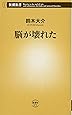 脳が壊れた (新潮新書)