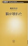 脳が壊れた (新潮新書)