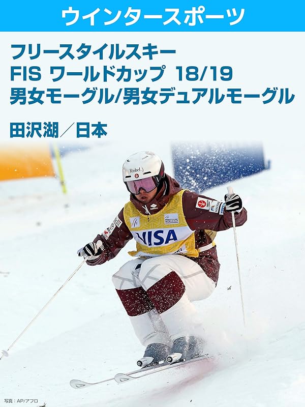 Amazon.co.jp フリースタイルスキー FIS ワールドカップ 18/19 男女モーグル/男女デュアルモーグル 田沢湖／日本を観る