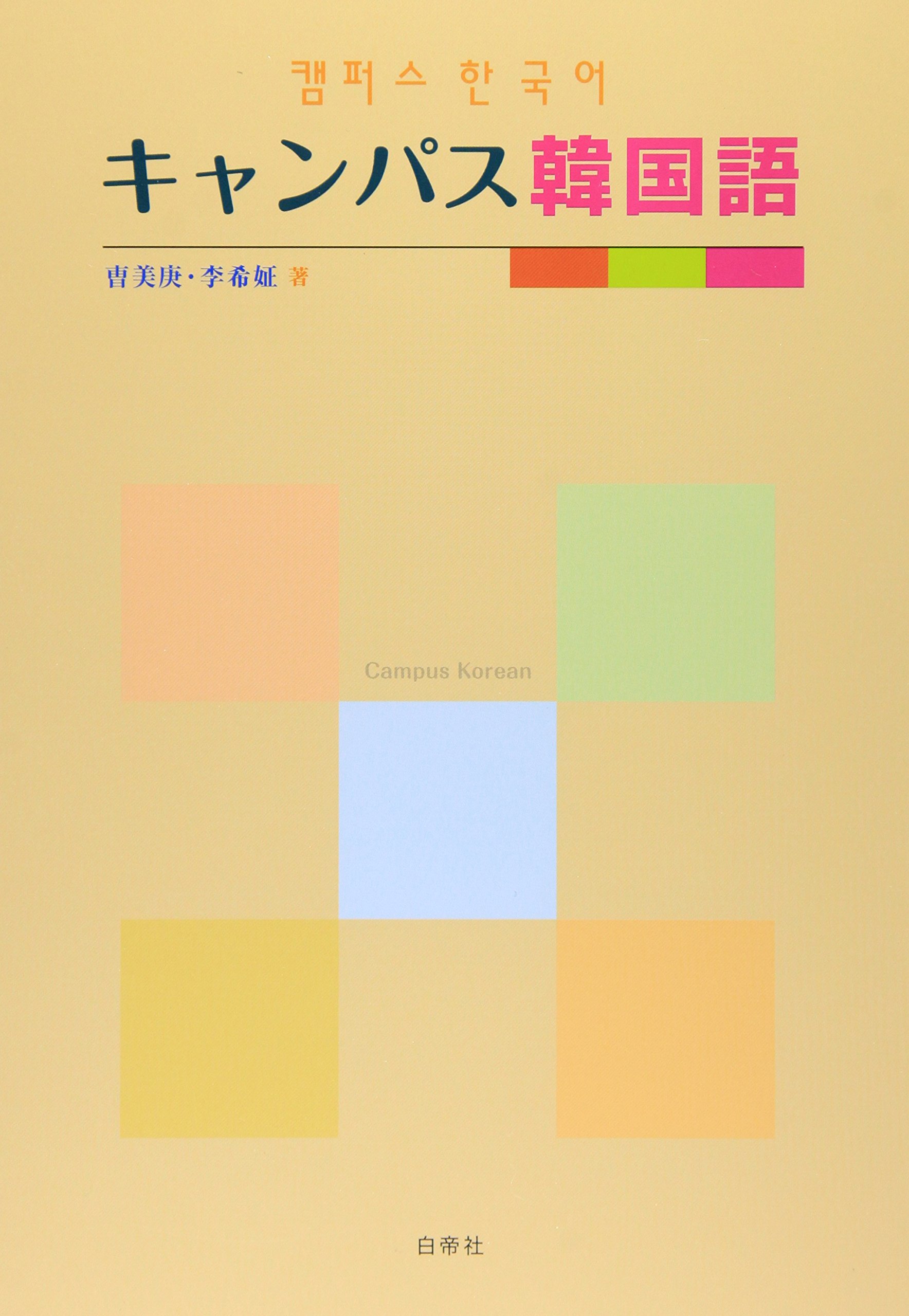 キャンパス韓国語 曺 美庚 李 希姃 本 通販 Amazon