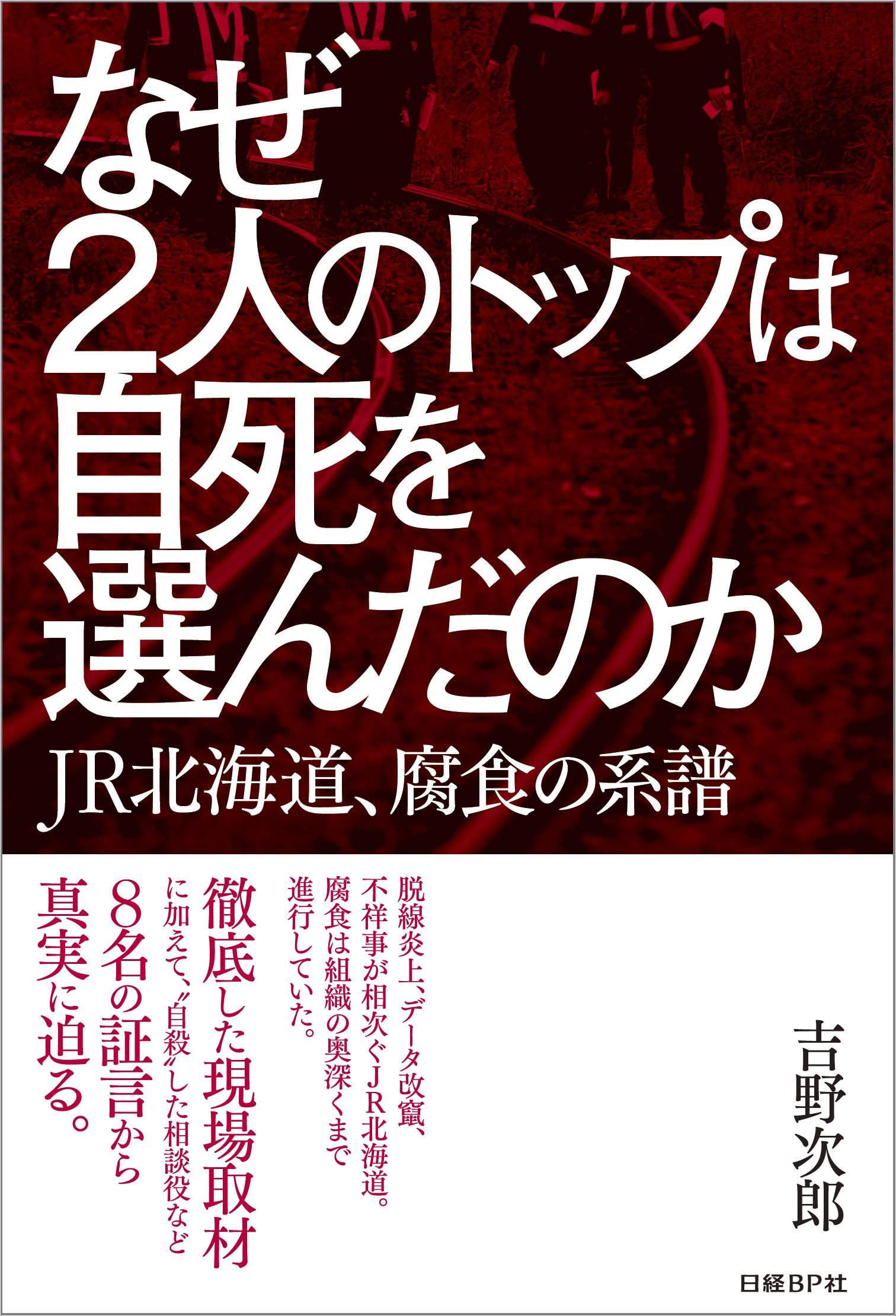 なぜ2人のトップは自死を選んだのか 吉野 次郎 本 通販 Amazon