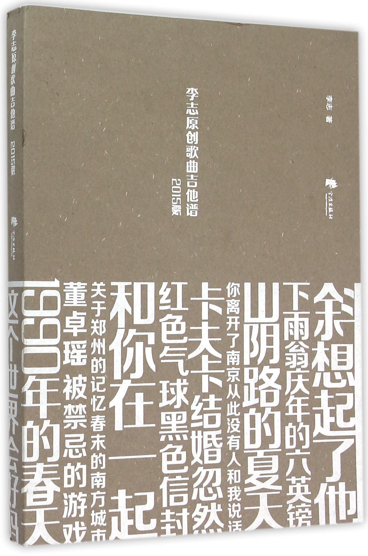 李志原创歌曲吉他谱 15版 李志 Li Zhi Amazon Com Books
