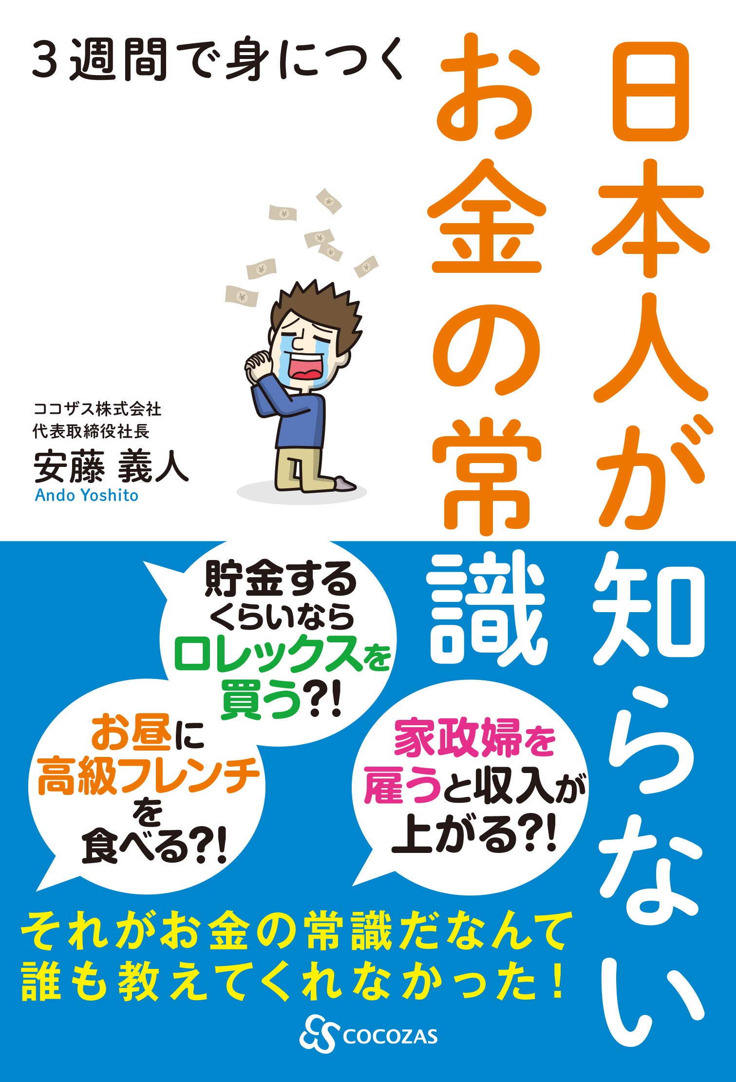 3週間で身につく日本人が知らないお金の常識 安藤義人 本 通販 Amazon